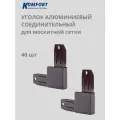 Уголок алюминиевый соединительный для москитной сетки коричневый 40 шт