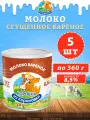 Молоко сгущенное вареное с сахаром 8,5%, ГОСТ, КизК, 5 шт. по 360 г
