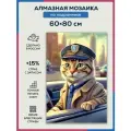 Алмазная мозаика 60x80 Кот - шофер на подрамнике