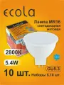 10 шт. Лампа Экола MR16 GU5.3, Ecola LED 5,4W, 2800K теплый белый свет, матовая MR16GU
