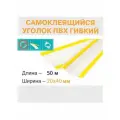 Уголок ПВХ гибкий самоклеящийся 20х40мм (50м)