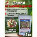 Слизнякофф гранулы от слизней и улиток, 1 кг