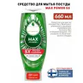 Средство для мытья посуды Max Power 5X Original 660 мл, из Финляндии