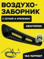 Воздухозаборник УАЗ Патриот с сеткой и крепежом Авантюрин (черный металлик)