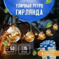 Гирлянда уличная лампочки накаливания 15 метров, 50 лампочек, Белт лайт