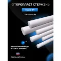 Фторопласт стержень 6х500мм Ф-4 (круг, пруток) ТУ 6 05 810 88