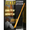 Ложка для обуви деревянная Mirus Group / Чудо - рожок для обуви 70 см