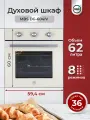 Духовой шкаф газовый MBS DG-604IV/ширина 60см/8 режимов/объём 62л/механическое управление/двойное стекло