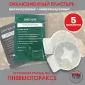 Комплект окклюзионных пластырей Chest Seal + Chest Seal Vented, 5 комплектов