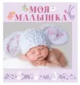 Моя малышка Альбом 0+