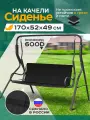Сиденье для качелей садовых Fler, водонепроницаемое, 170х52х49см (черный)