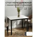Керамический нераздвижной стол 91х67см, керамика однотонный белый, подстолье черное, вега, Талмер