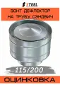 Зонт-дефлектор на трубу сэндвич оц. d115/200