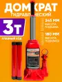 Домкрат автомобильный Бутылочный 3 тонн домкрат гидравлический не подкатной