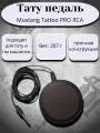 Педаль для тату машинки Мustang Tattoo PRO RCA