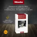 Премиальное средство MIELE для очистки трубки подачи молока в кофемашинах