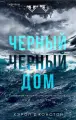 Черный-черный дом