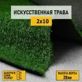Рулон искусственного газона PREMIUM GRASS Comfort 20 Green 2х10 м. Декоративная трава с высотой ворса 20 мм.