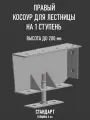 Косоур правый для лестницы Стандарт на 1 ступень, чёрный