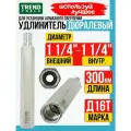 Удлинитель алюминиевый для коронок алмазного сверления 1 1/4 длина 300 мм