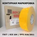 Лента для контурной маркировки светоотражающая ГОСТ 54мм х 10м желтая
