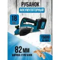 Рубанок Аккумуляторный, 18V, ширина строгания 82mm