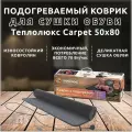 Подогреваемый коврик Теплолюкс carpet