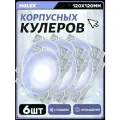 Вентилятор для корпуса 120 мм *6 шт RGB, Вентиляторы для ПК с fRGB подсветкой