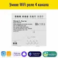 Умное четырехканальное Wi-Fi реле Smart Aura