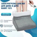 Электрогрелка для ног Barry Yeti, электрическая грелка сапог