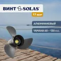 Винт гребной Solas 13.2x17 для Yamaha, Tohatsu, Parsun 60-130л. с