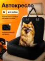 Автокресло универсальное для собак чёрное из водоотталкивающего материала