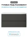 Тумба под раковину Art&Max AM-Bianchi-1000-2C-SO-GM подвесная Серый матовый