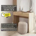 Стол туалетный напольный Граникум Лорелея дуб сонома, 90х49х80 см, ЛДСП