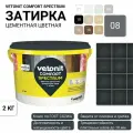 Затирка для швов плитки темно-серый, Ветонит комфорт спектрум, цвет 01, 2 кг.