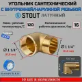 Угольник латунный НВ 11/4 10 шт сантехнический ФУМ лента 10 м