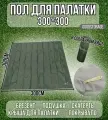 Пол для палатки 300*300 см