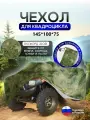 Чехол на квадроцикл 145*100*75 (Д*Ш*В) мох