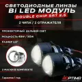 Светодиодные линзы Optima Bi-LED SRT Double Chip 2.5 дюйма 2 чипа 2 отражателя комплект