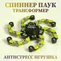 Спиннер Паук Трансформер, антистресс fidget спиннер, робот, развивающие детские игры желтый