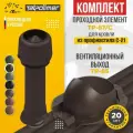 Комплект вентиляционный выход TP-85.125/160/700 с утеплителем +проходной элемент 87/C (темно-коричневый)