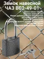 Замок навесной ЧАЗ ВС2-49-01