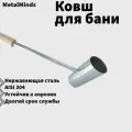 Ковш для бани