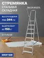 Стремянка 8 ступеней стальная с алюминиевыми ступенями Kroft.