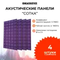 Акустический поролон сотка 4 листа 1000х500х40мм / фиолетового цвета