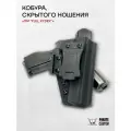 Кобура для ПМ скрытого ношения из кайдекса Full Kydex