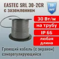 Саморегулирующийся греющий кабель для обогрева труб EASTEC SRL 30-2-CR (экранированный), 30 Вт/м - 3 метра