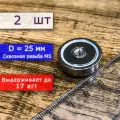 Неодимовое магнитное крепление 25 мм с внутренней сквозной резьбой М5 (2 шт)
