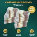 Деньги фальшивые, сувенирные, игрушечные, фейковые купюры 10 таджикских сомони , 40 пачек
