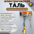 Мини таль электрическая канатная, стационарная, 220 В 125 / 250 кг - 12/6 м РА, Сибталь, тельфер электрический 250 кг